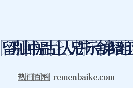 留别山中温古上人兄并示舍弟缙组词是什么意思的图片